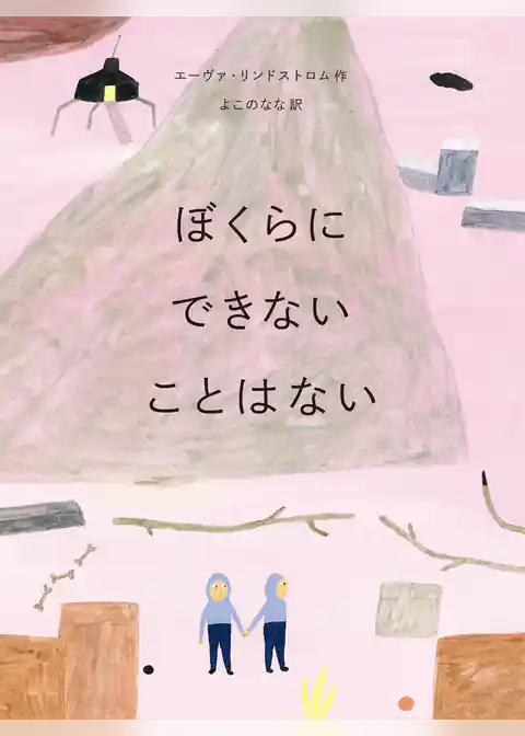 ぼくらにできないことはない