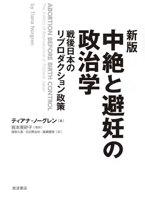 新版　中絶と避妊の政治学　戦後日本のリプロダクション政策