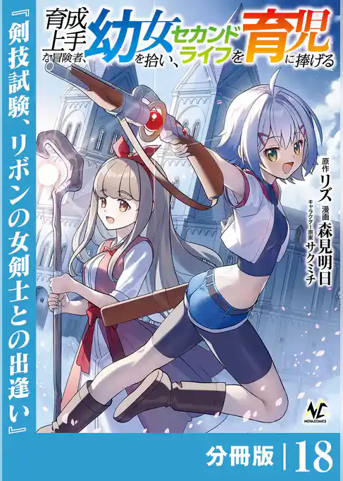 育成上手な冒険者、幼女を拾い、セカンドライフを育児に捧げる【分冊版】