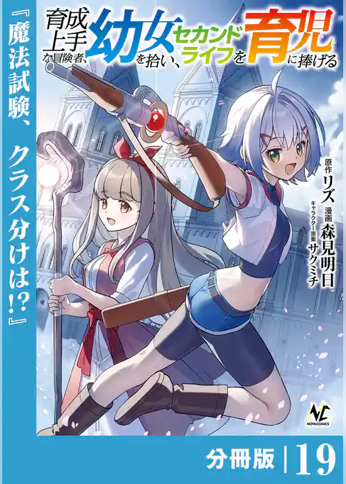 育成上手な冒険者、幼女を拾い、セカンドライフを育児に捧げる【分冊版】