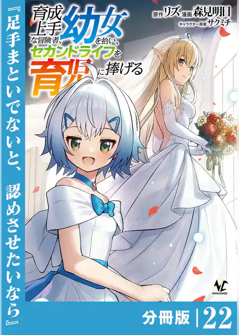 育成上手な冒険者、幼女を拾い、セカンドライフを育児に捧げる【分冊版】