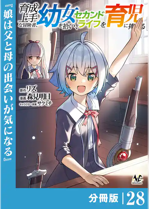 育成上手な冒険者、幼女を拾い、セカンドライフを育児に捧げる【分冊版】