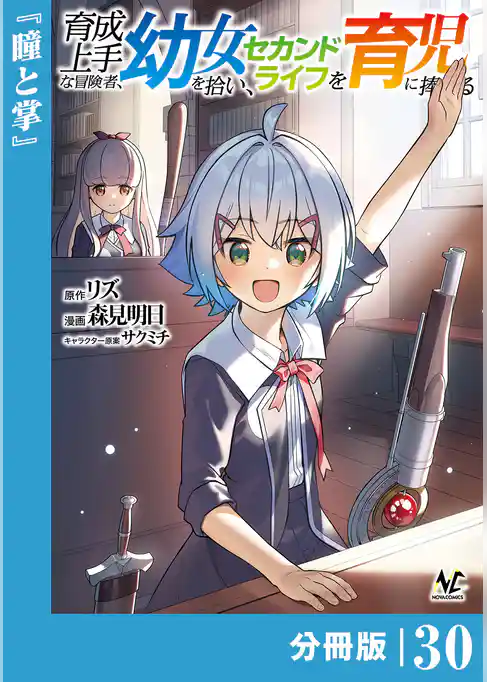 育成上手な冒険者、幼女を拾い、セカンドライフを育児に捧げる【分冊版】