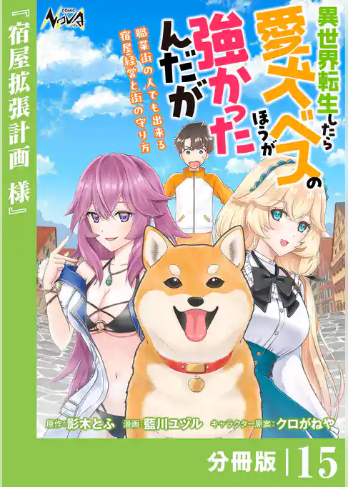 異世界転生したら愛犬ベスのほうが強かったんだが～職業街の人でも出来る宿屋経営と街の守り方～【分冊版】