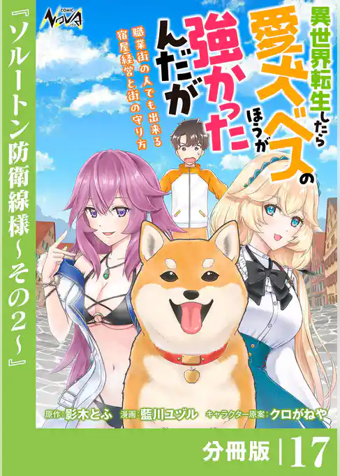 異世界転生したら愛犬ベスのほうが強かったんだが～職業街の人でも出来る宿屋経営と街の守り方～【分冊版】
