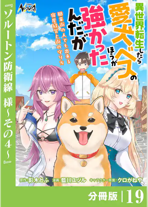 異世界転生したら愛犬ベスのほうが強かったんだが~職業街の人でも出来る宿屋経営と街の守り方~【分冊版】