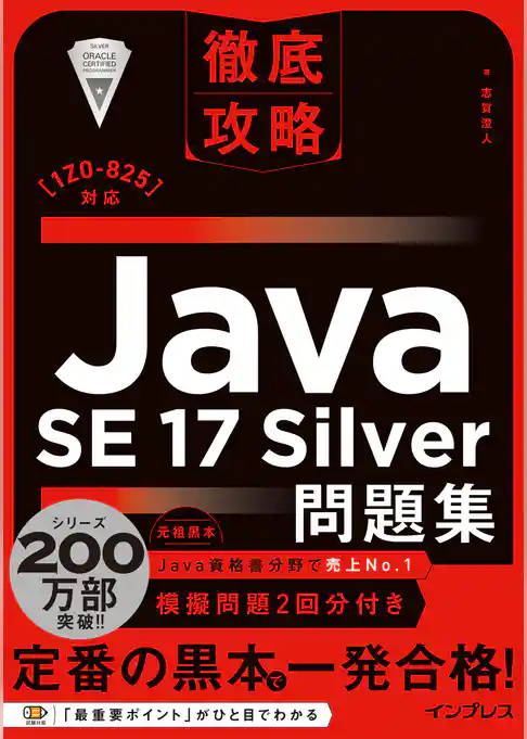 徹底攻略Java SE 17 Silver問題集［1Z0-825］対応