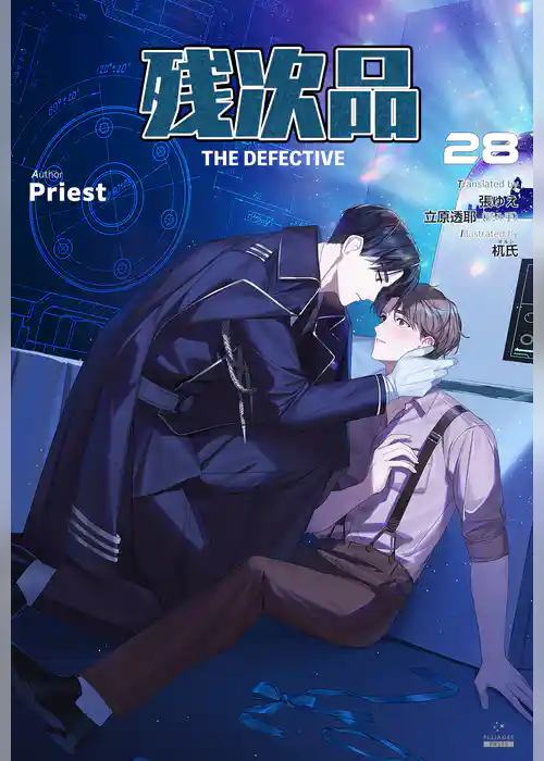 残次品 The Defective [分冊版]