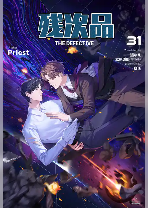 残次品 The Defective [分冊版]