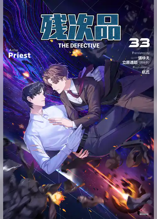 残次品 The Defective [分冊版]
