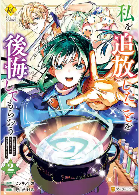 私を追放したことを後悔してもらおう　父上は領地発展が私のポーションのお陰と知らないらしい