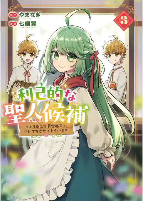 利己的な聖人候補　とりあえず異世界でワガママさせてもらいます