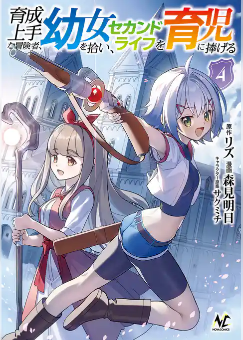 育成上手な冒険者、幼女を拾い、セカンドライフを育児に捧げる