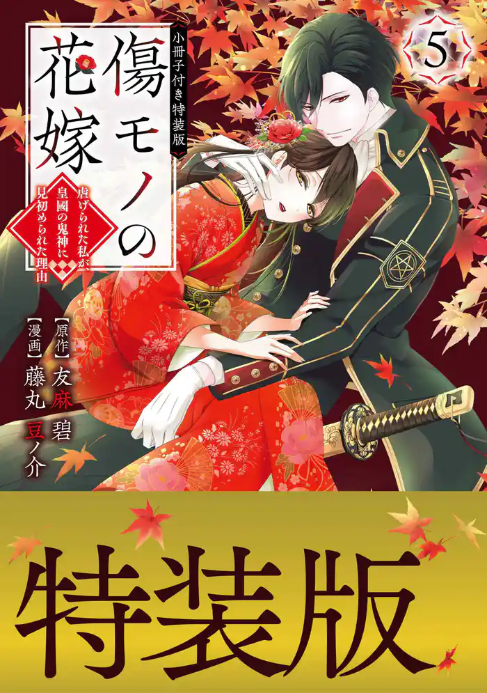 傷モノの花嫁（５）　小冊子付き特装版