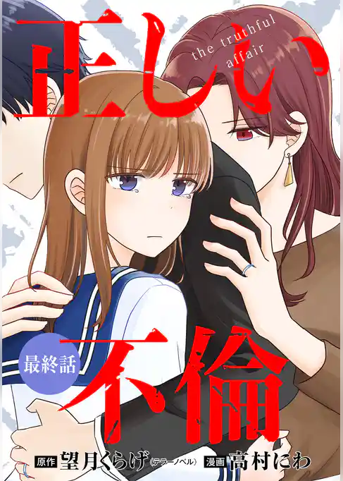 【単話版】正しい不倫