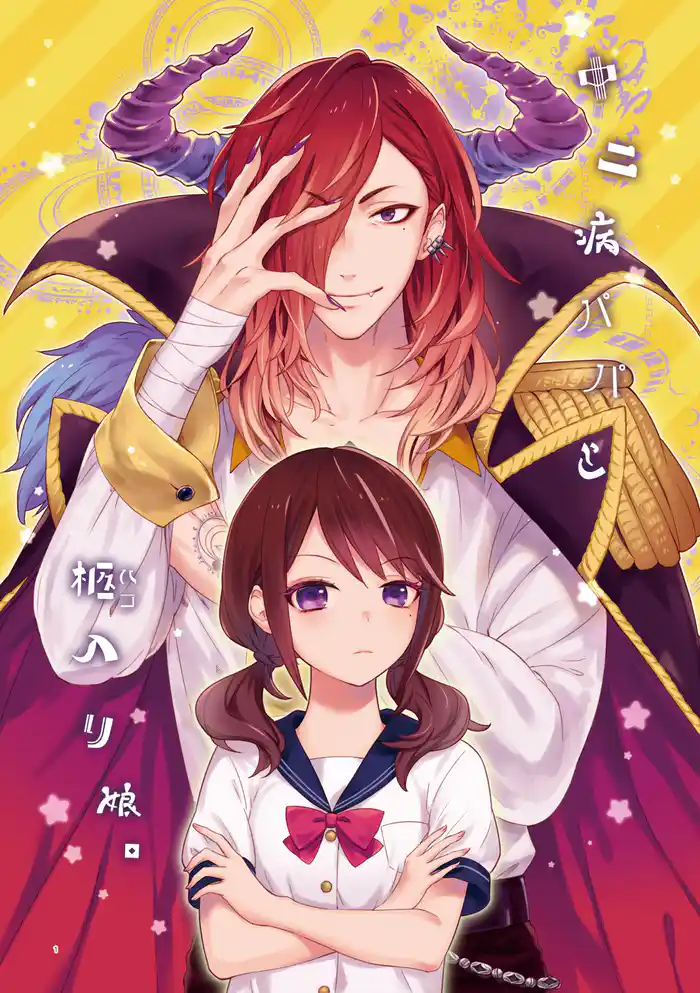 中二病パパと柩入り娘。