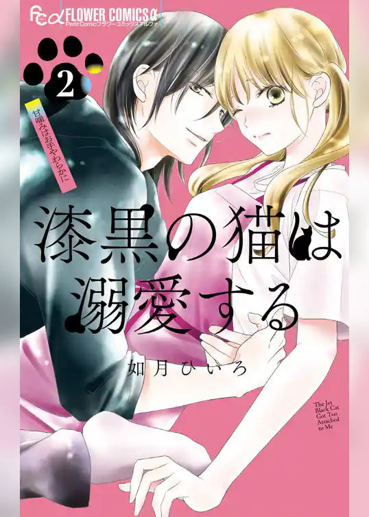 漆黒の猫は溺愛する