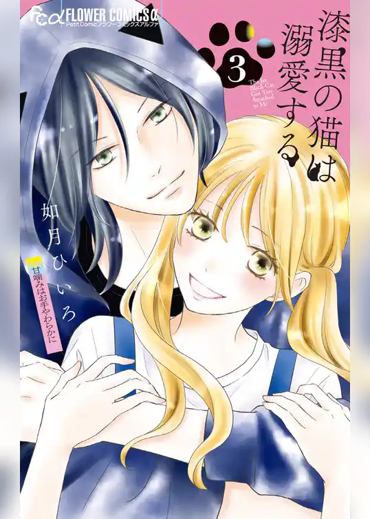 漆黒の猫は溺愛する