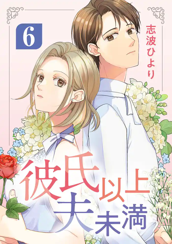 彼氏以上 夫未満(6)