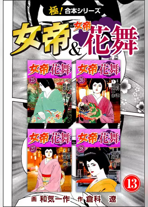 【極！合本シリーズ】 女帝＆女帝花舞