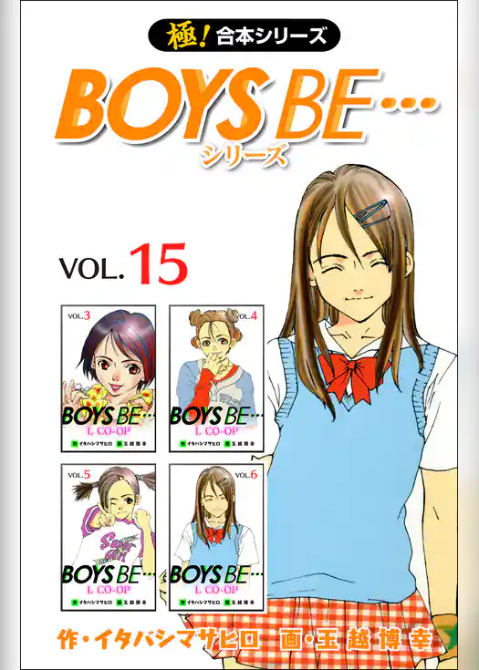 【極！合本シリーズ】 BOYS BE…シリーズ