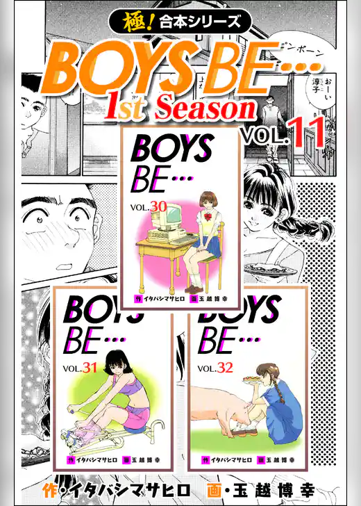 【極！合本シリーズ】 BOYS BE…1st Season