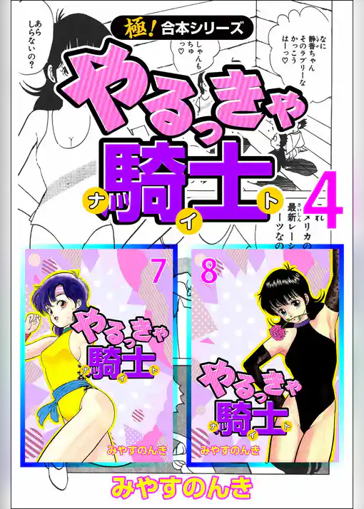 【極！合本シリーズ】 やるっきゃ騎士