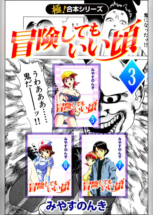 【極！合本シリーズ】 冒険してもいい頃