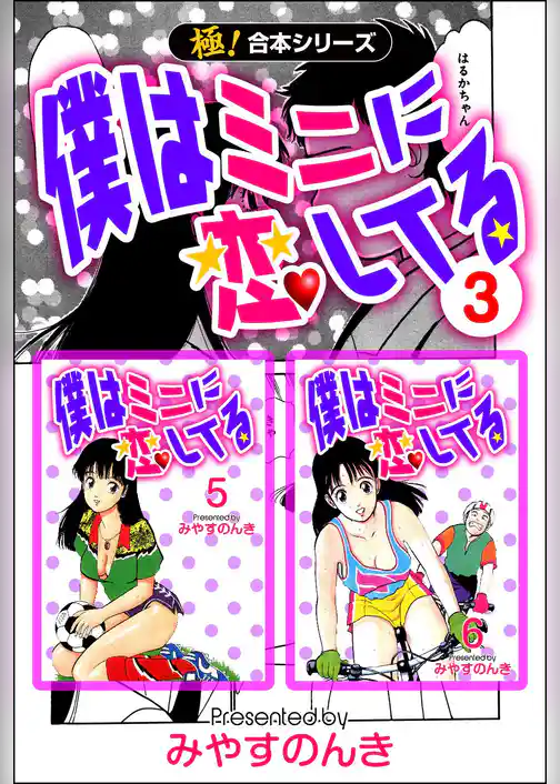 【極！合本シリーズ】 僕はミニに恋してる