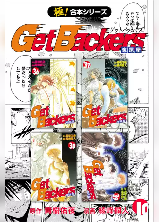 【極！合本シリーズ】 Get Backers 奪還屋