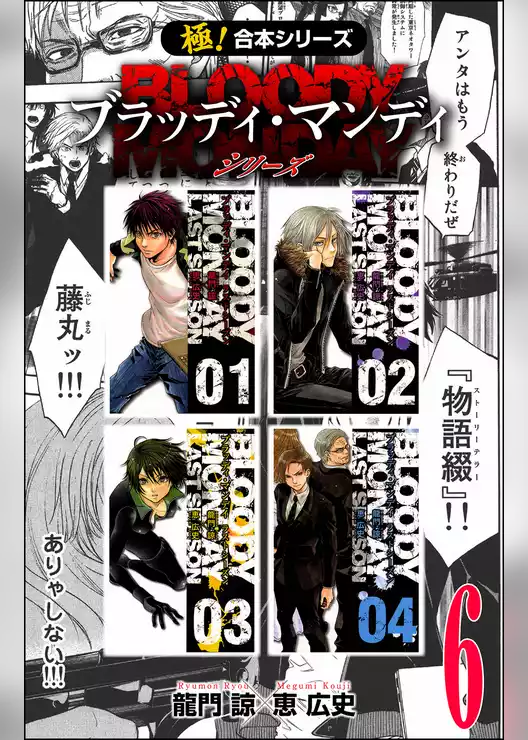 【極！合本シリーズ】 BLOODY MONDAY シリーズ