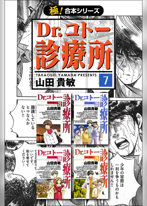 【極！合本シリーズ】 Dr.コトー診療所