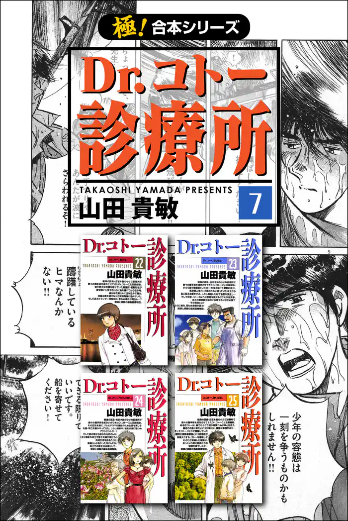 【極!合本シリーズ】 Dr.コトー診療所 7巻
