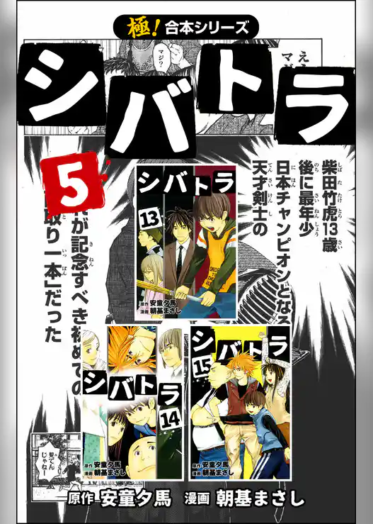 【極！合本シリーズ】 シバトラ