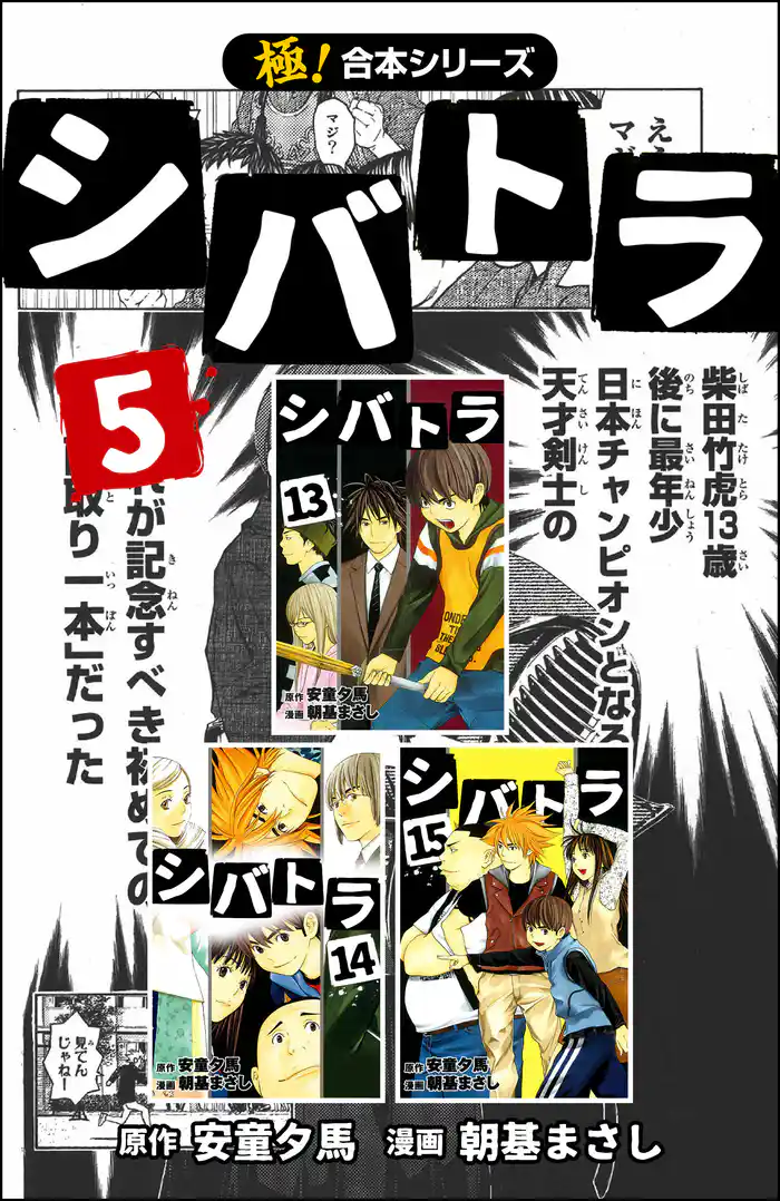 【極！合本シリーズ】 シバトラ 5巻