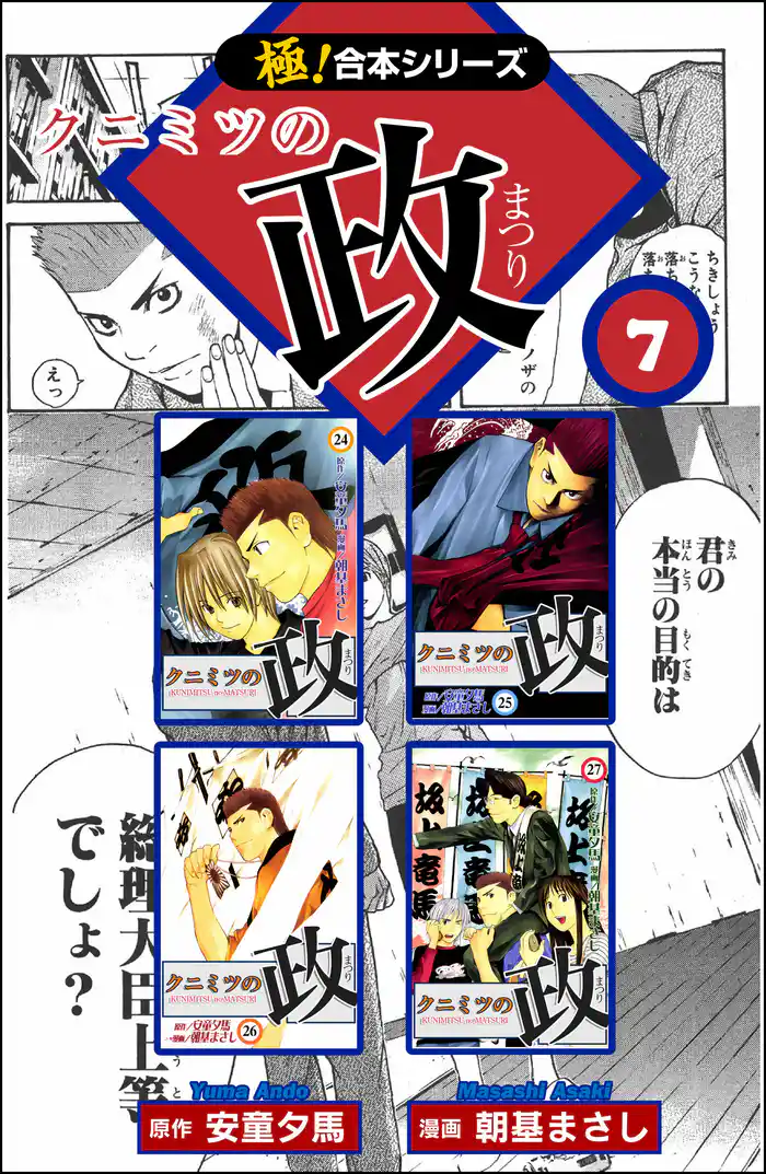 【極！合本シリーズ】 クニミツの政 7巻