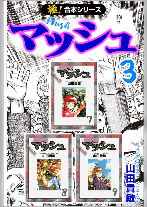 【極！合本シリーズ】 マッシュ