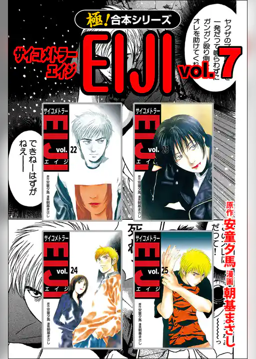 【極！合本シリーズ】 サイコメトラーEIJI