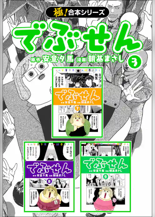 【極！合本シリーズ】 でぶせん
