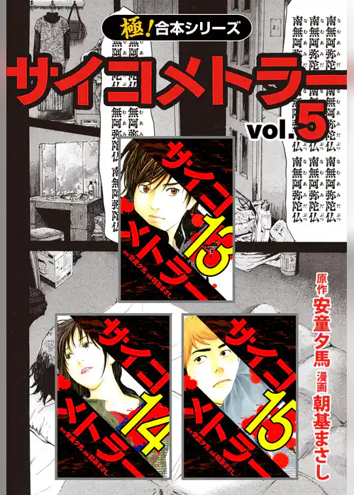 【極！合本シリーズ】 サイコメトラー