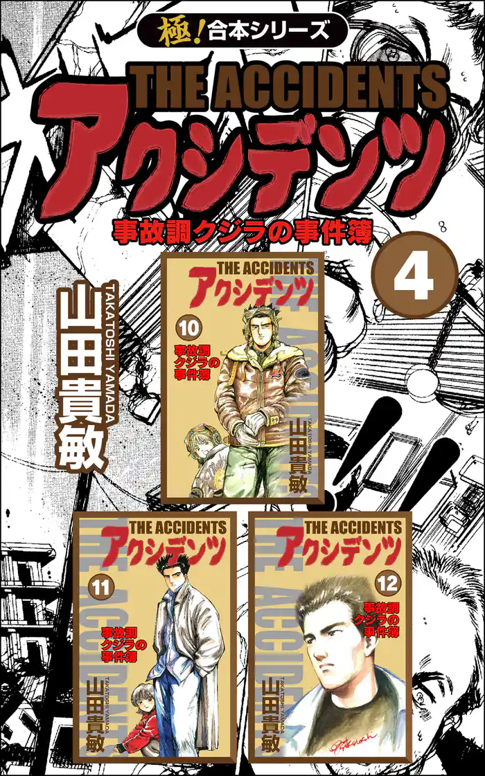 【極!合本シリーズ】 アクシデンツ 事故調クジラの事件簿 4巻