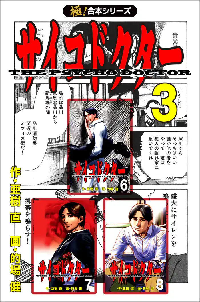 【極！合本シリーズ】 サイコドクター 3巻