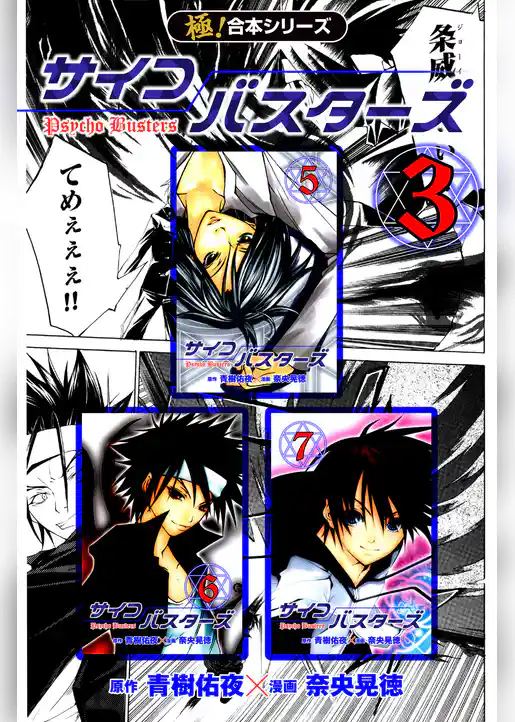 【極！合本シリーズ】 サイコバスターズ