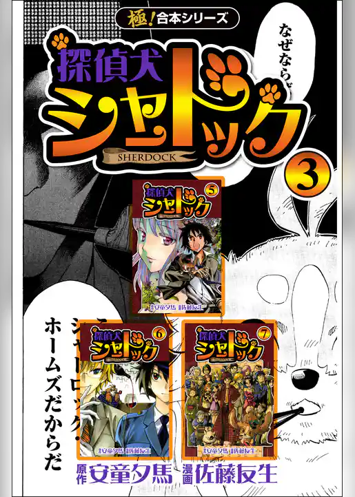 【極！合本シリーズ】 探偵犬シャードック