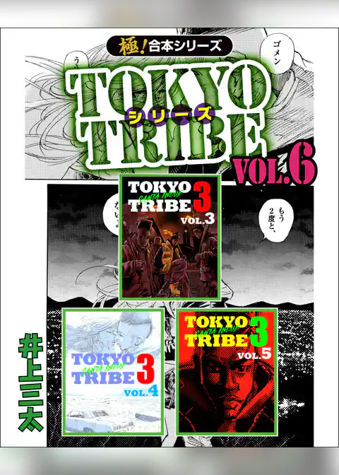 【極！合本シリーズ】 TOKYO TRIBE シリーズ