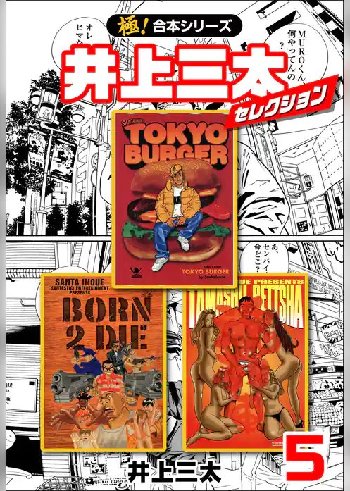 【極！合本シリーズ】 井上三太セレクション