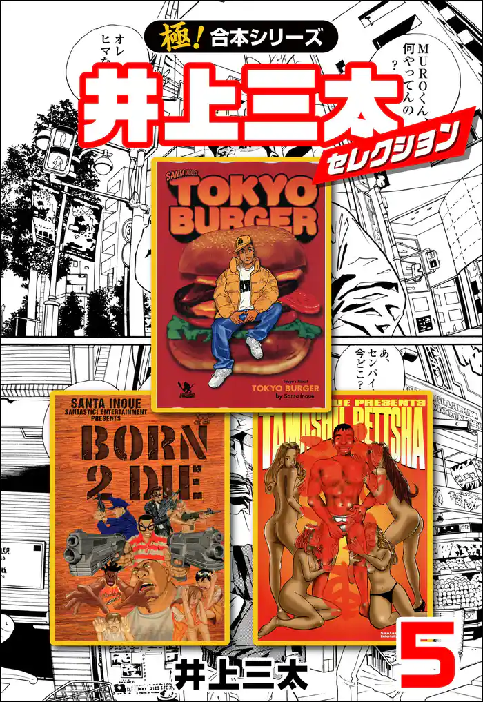 【極！合本シリーズ】 井上三太セレクション 5巻