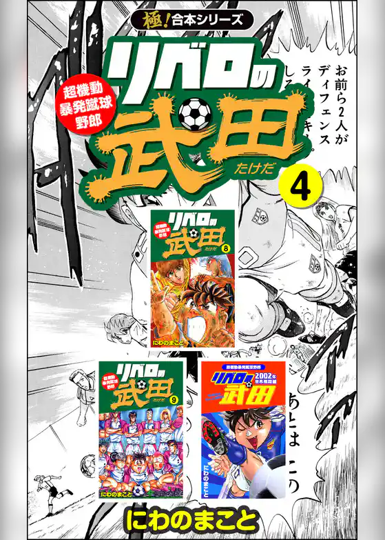 【極！合本シリーズ】 リベロの武田シリーズ