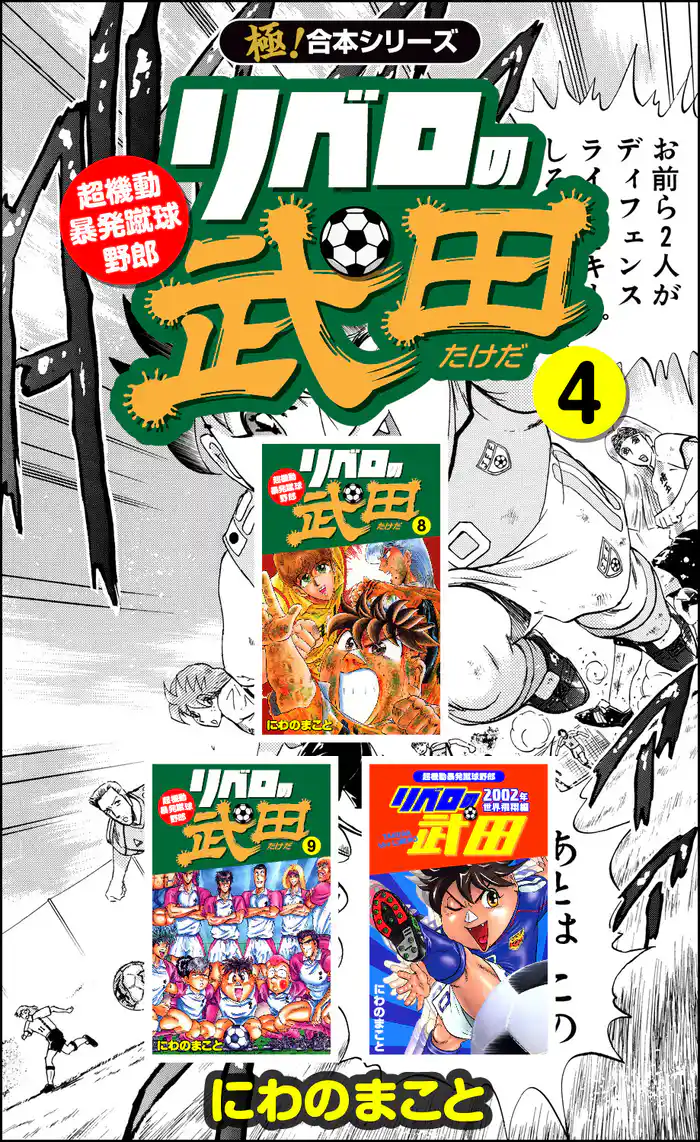 【極！合本シリーズ】 リベロの武田シリーズ 4巻