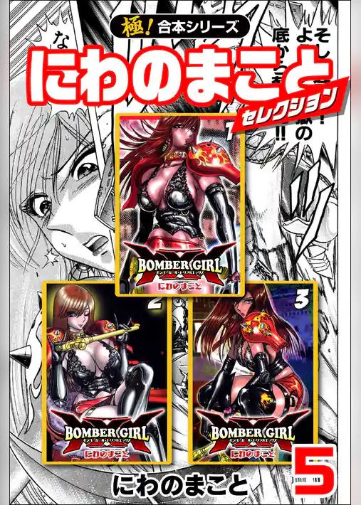 【極！合本シリーズ】 にわのまことセレクション